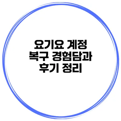 요기요 계정 복구: 경험담과 후기 정리