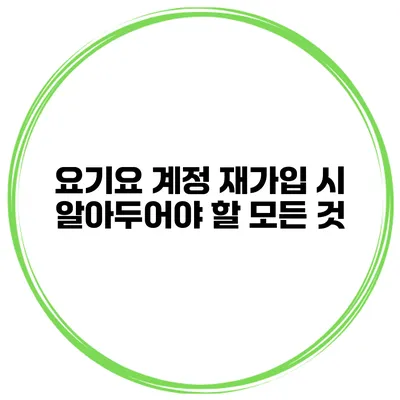 요기요 계정 재가입 시 알아두어야 할 모든 것
