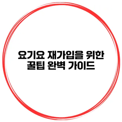 요기요 재가입을 위한 꿀팁 완벽 가이드