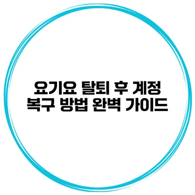 요기요 탈퇴 후 계정 복구 방법 완벽 가이드