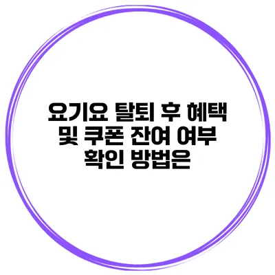 요기요 탈퇴 후 혜택 및 쿠폰 잔여 여부 확인 방법은?