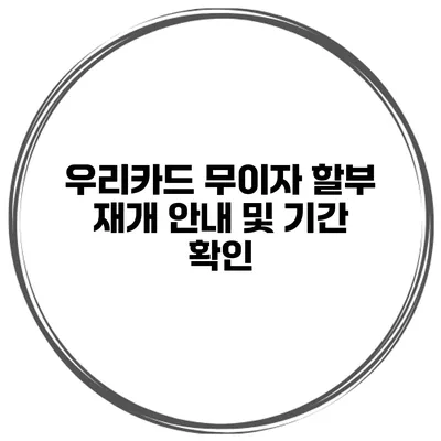 우리카드 무이자 할부 재개 안내 및 기간 확인