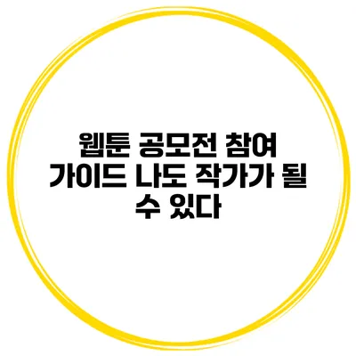 웹툰 공모전 참여 가이드: 나도 작가가 될 수 있다