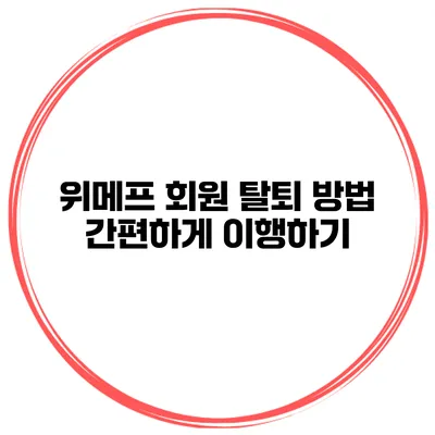 위메프 회원 탈퇴 방법 간편하게 이행하기