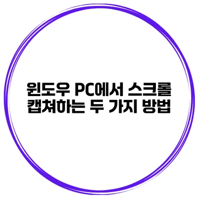 윈도우 PC에서 스크롤 캡쳐하는 두 가지 방법