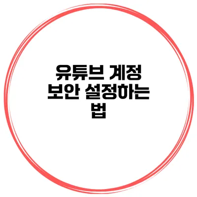 유튜브 계정 보안 설정하는 법