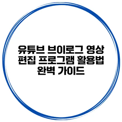 유튜브 브이로그 영상 편집 프로그램 활용법 완벽 가이드