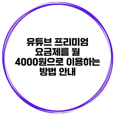 유튜브 프리미엄 요금제를 월 4000원으로 이용하는 방법 안내