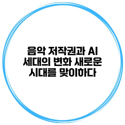 음악 저작권과 AI 세대의 변화: 새로운 시대를 맞이하다