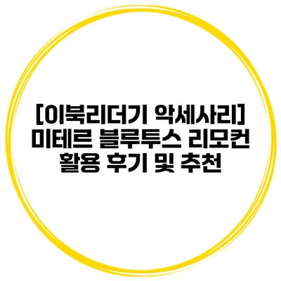 [이북리더기 악세사리] 미테르 블루투스 리모컨 활용 후기 및 추천