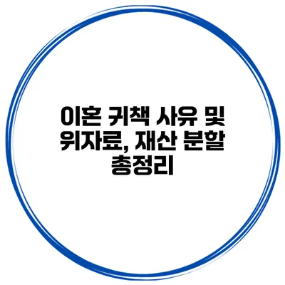 이혼 귀책 사유 및 위자료, 재산 분할 총정리