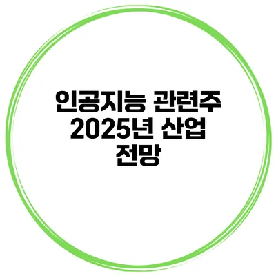 인공지능 관련주 2025년 산업 전망
