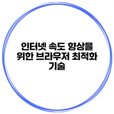 인터넷 속도 향상을 위한 브라우저 최적화 기술