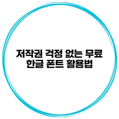 저작권 걱정 없는 무료 한글 폰트 활용법