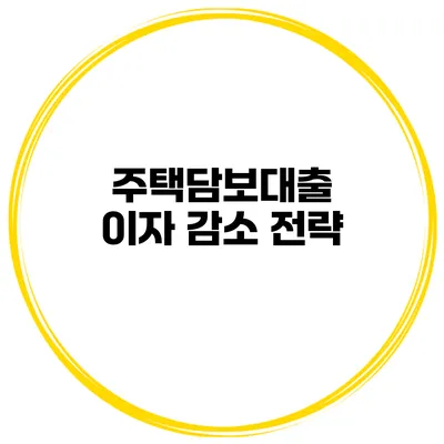 주택담보대출 이자 감소 전략