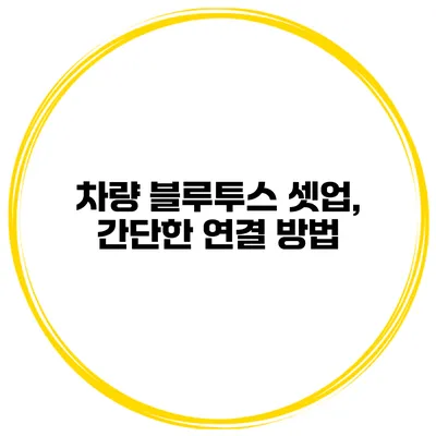 차량 블루투스 셋업, 간단한 연결 방법