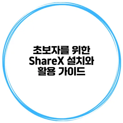 초보자를 위한 ShareX 설치와 활용 가이드