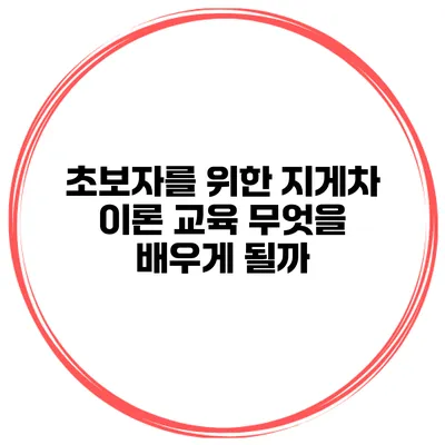 초보자를 위한 지게차 이론 교육: 무엇을 배우게 될까?