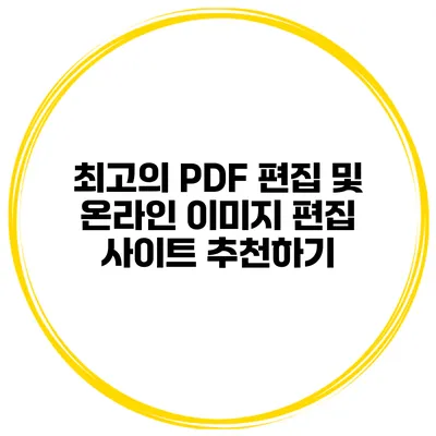 최고의 PDF 편집 및 온라인 이미지 편집 사이트 추천하기