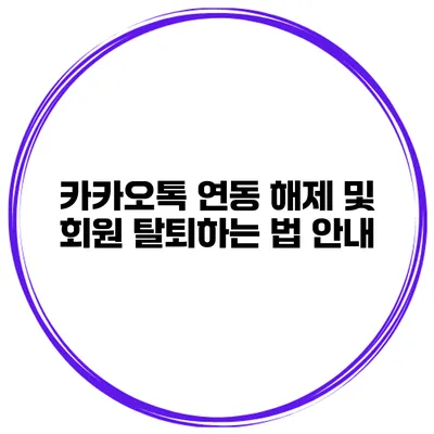 카카오톡 연동 해제 및 회원 탈퇴하는 법 안내