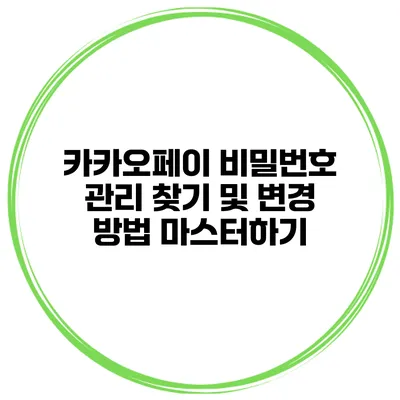 카카오페이 비밀번호 관리: 찾기 및 변경 방법 마스터하기