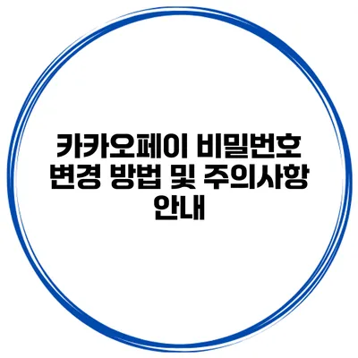 카카오페이 비밀번호 변경 방법 및 주의사항 안내