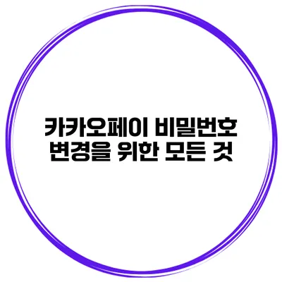 카카오페이 비밀번호 변경을 위한 모든 것