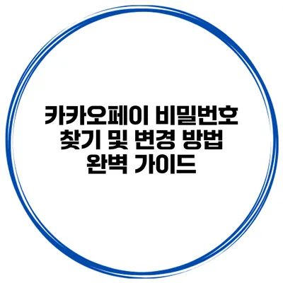 카카오페이 비밀번호 찾기 및 변경 방법 완벽 가이드