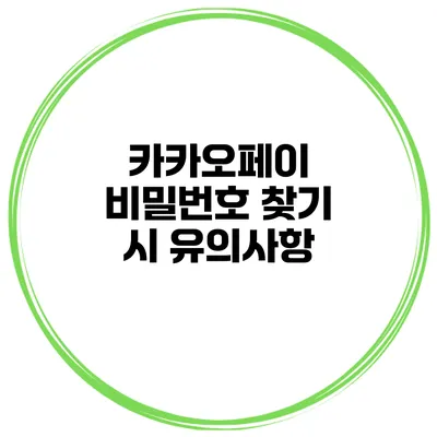 카카오페이 비밀번호 찾기 시 유의사항