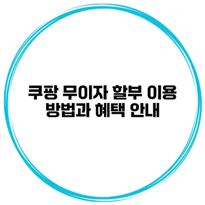 쿠팡 무이자 할부 이용 방법과 혜택 안내