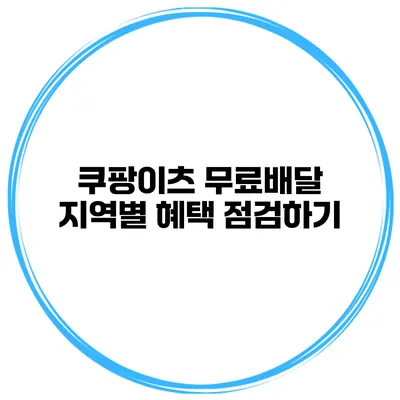 쿠팡이츠 무료배달 지역별 혜택 점검하기