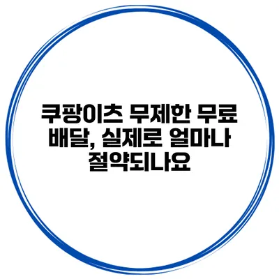 쿠팡이츠 무제한 무료 배달, 실제로 얼마나 절약되나요?