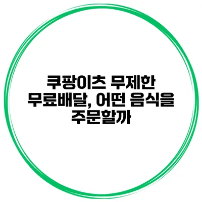 쿠팡이츠 무제한 무료배달, 어떤 음식을 주문할까?