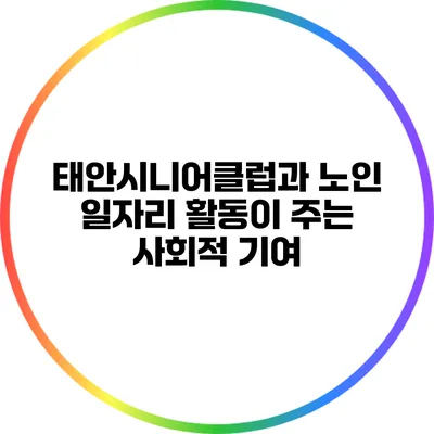 태안시니어클럽과 노인 일자리 활동이 주는 사회적 기여