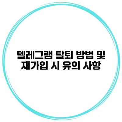 텔레그램 탈퇴 방법 및 재가입 시 유의 사항