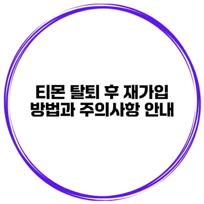 티몬 탈퇴 후 재가입 방법과 주의사항 안내