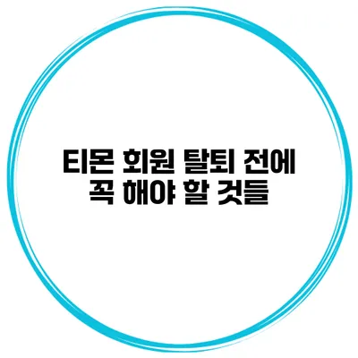 티몬 회원 탈퇴 전에 꼭 해야 할 것들