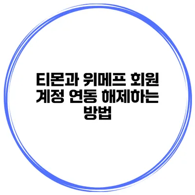 티몬과 위메프 회원 계정 연동 해제하는 방법