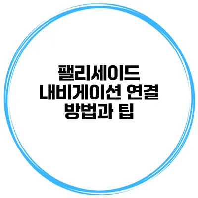 팰리세이드 내비게이션 연결 방법과 팁