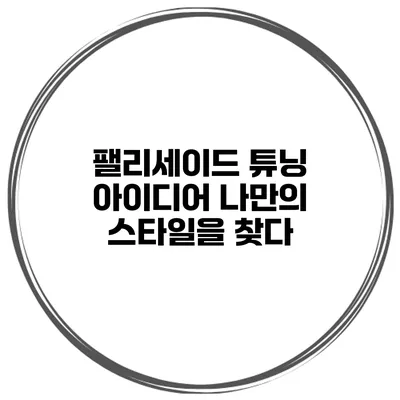 팰리세이드 튜닝 아이디어 나만의 스타일을 찾다