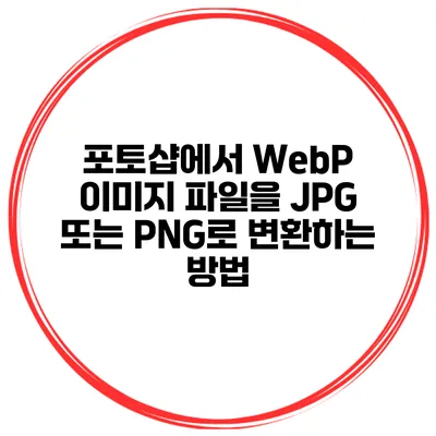 포토샵에서 WebP 이미지 파일을 JPG 또는 PNG로 변환하는 방법