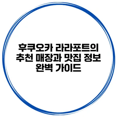 후쿠오카 라라포트의 추천 매장과 맛집 정보 완벽 가이드