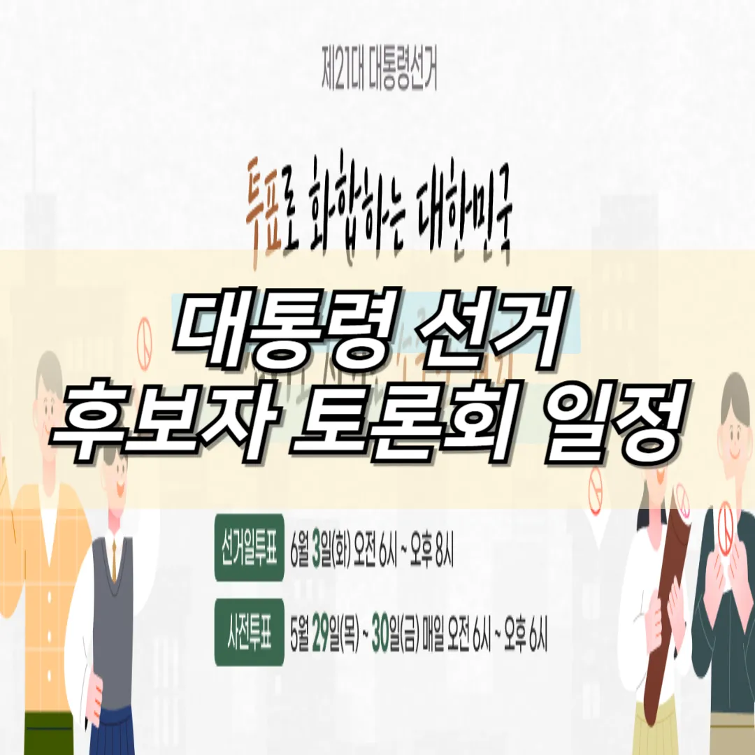 대통령 선거 후보자 토론회